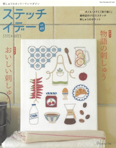 「ステッチイデー vol.49」日本ヴォーグ社