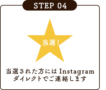 当選された方にはInstagramダイレクトでご連絡します