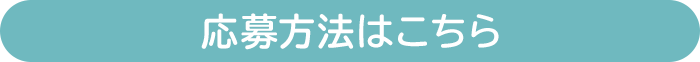 応募方法はこちら