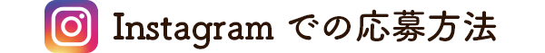 Instagramでの応募方法