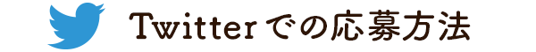 Twitterでの応募方法