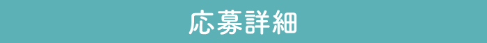 応募方法はこちら