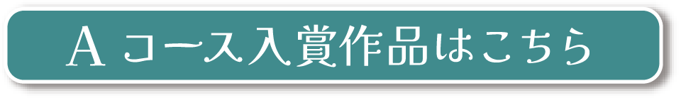 Aコース入賞作品はこちら