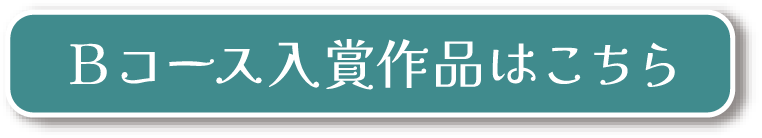 Bコース入賞作品はこちら