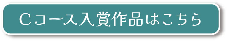 Cコース入賞作品はこちら