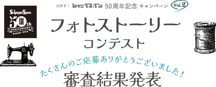 たくさんのご応募ありがとうございました！　フォトストーリーコンテスト審査結果発表