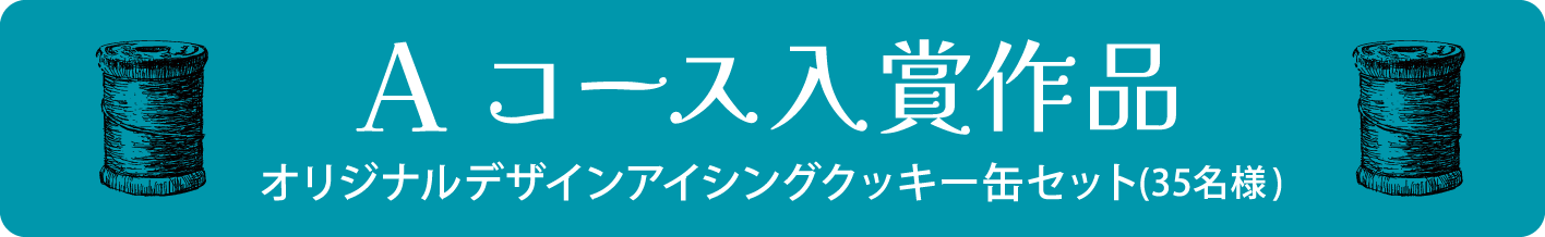 Aコース入賞作品