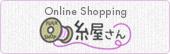 ショッピングサイト「糸屋さん」