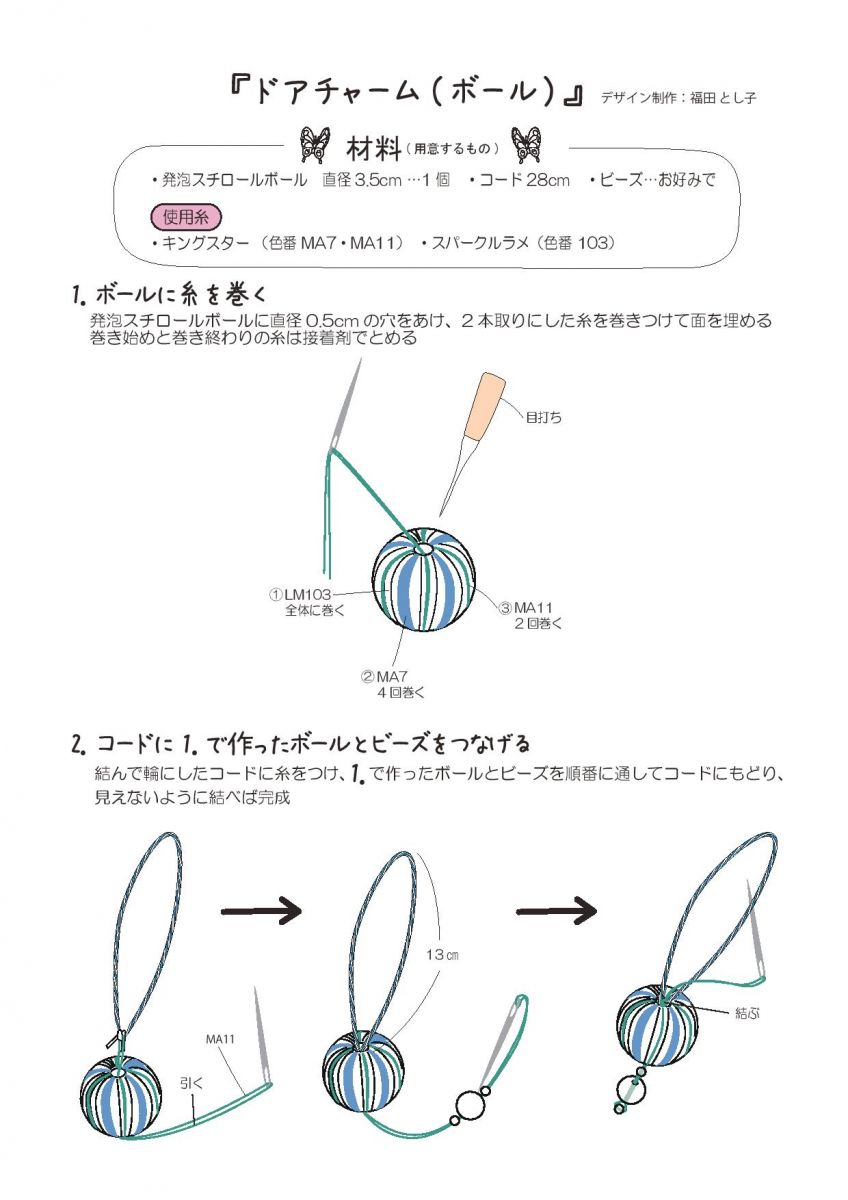 ドアチャーム ボール オーナメント 手づくりレシピ そーいんぐ Com