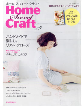 「Home Sweet Craft」vol.9 日本ヴォーグ社