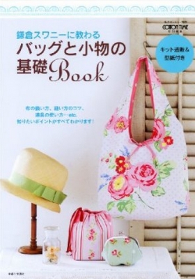 「鎌倉スワニーに教わる バックと小物の基礎BOOK」 主婦と生活社