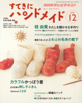 「すてきにハンドメイド」12 NHK出版