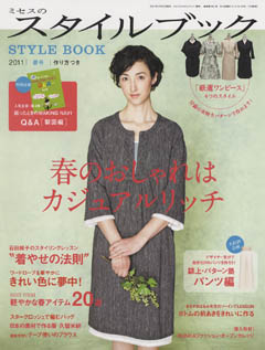 「ミセスのスタイルブック」 2011春号 文化出版局