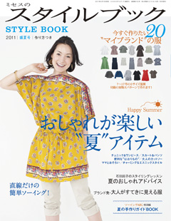 「ミセスのスタイルブック」2011盛夏号 文化出版局