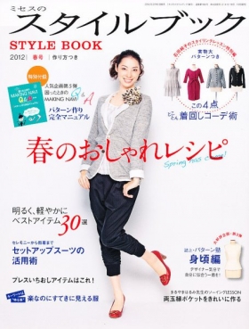 「ミセスのスタイルブック」2012春号 文化出版局