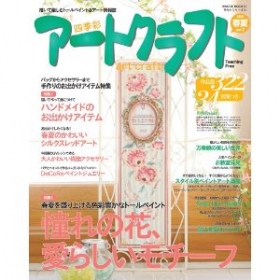 「アートクラフト」2012春夏vol.7 日之出出版