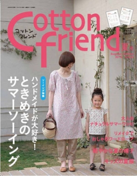 「Cotton friend」夏号　2012 vol.43 ブティック社