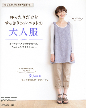 「ゆったりだけどすっきりシルエットの大人服」 日本ヴォーグ社