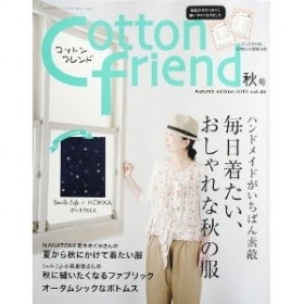 「Cotton friend」秋号　2012 vol.44 ブティック社