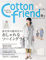 「Cotton friend」春号　2013　vol.46 ブティック社
