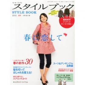 「ミセスのスタイルブック」2013春号 文化出版局