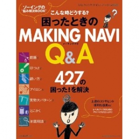 「困ったときのMAKING NAVI 　Q＆A」 文化出版局MOOKシリーズ