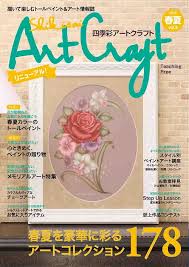 「四季彩アートクラフト」2013春夏vol.9 日販アイ・ピー・エス株式会社
