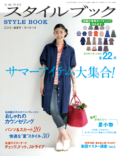 「ミセスのスタイルブック」2013盛夏号 文化出版局