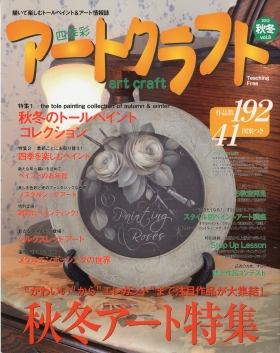 「アートクラフト」2012秋冬vol.8 日之出出版