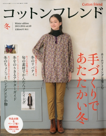 「コットンフレンド」冬号　2013　vol.49 ブティック社