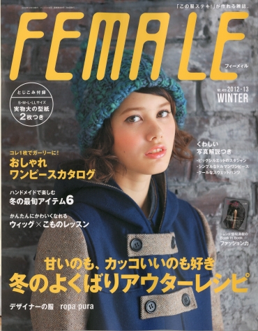 「FEMALE」2012冬409号 ブティック社