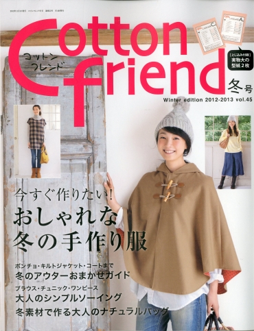 「Cotton friend」冬号　2012 vol.45 ブティック社