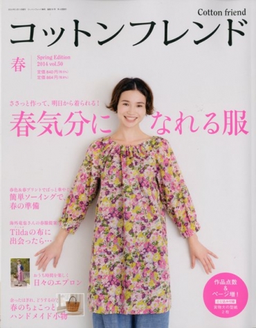 「コットンフレンド」　 春号2014　vol.50 ブティック社