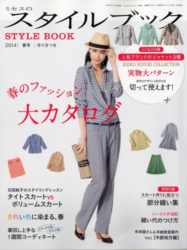 「ミセスのスタイルブック」　2014春号　文化出版局