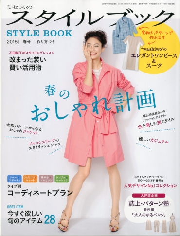 「ミセスのスタイルブック」　2015　春号　文化出版局