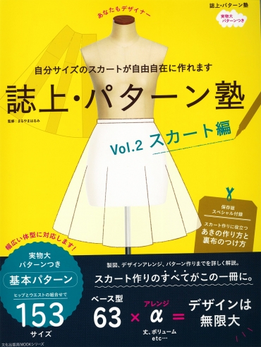 誌上・パターン塾vol.2スカート編　文化出版局