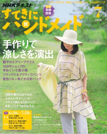 「すてきにハンドメイド」　7月号 NHK出版