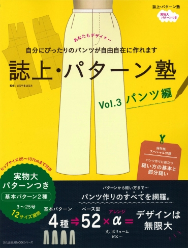 「誌上・パターン塾 Vol.3パンツ編」文化出版局