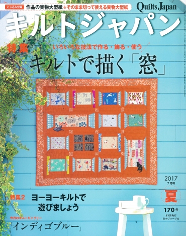 「キルトジャパン 2017夏」主婦と生活社