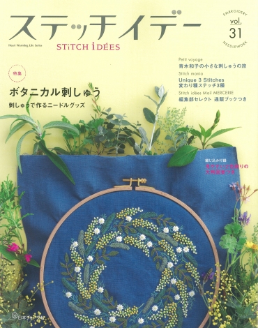 「ステッチイデー vol.31」日本ヴォーグ社