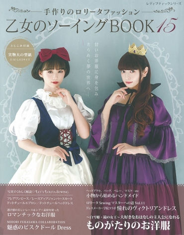 「乙女のソーイングBOOK15」ブティック社