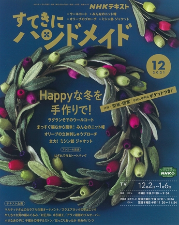 「すてきにハンドメイド12月号」NHK出版