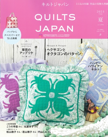 「QUILTS JAPAN キルトジャパン7月号」日本ヴォーグ社
