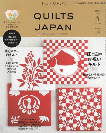 「QUILTS JAPAN キルトジャパン1月号」日本ヴォーグ社