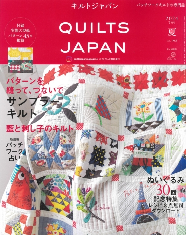 「QUILTS JAPAN キルトジャパン7月号」日本ヴォーグ社