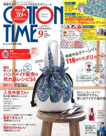 「COTTON TIME 9月号」主婦と生活社