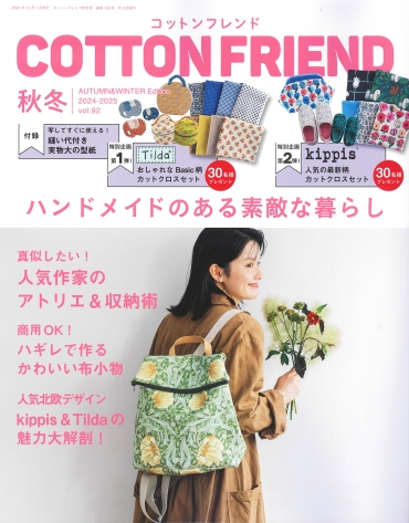 「COTTON FRIEND 秋冬 vol.92」ブティック社