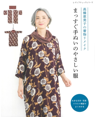 「まっすぐ手ぬいのやさしい服」ブティック社