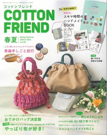 「COTTON FRIEND 春夏 vol.93」ブティック社