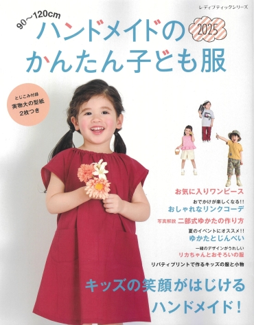 「ハンドメイドのかんたん子ども服2025」ブティック社